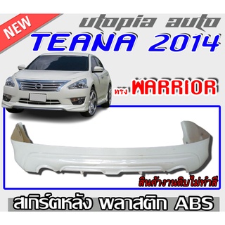 สเกิร์ตหลังแต่งรถยนต์ TEANA 2014-2017 ลิ้นหลัง ทรง WARRIOR พลาสติก ABS งานดิบ ไม่ทำสี