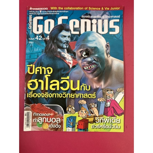 GO GENIUS โกจีเนียส นิตยสารส่งเสริมการเรียนรู้วิทยาศาสตร์ นิตยสารมือสอง ...