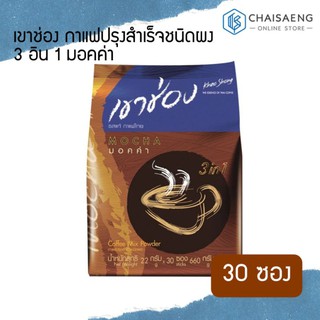 Khao Shong 3in1 Coffee Mix Powder เขาช่อง กาแฟปรุงสำเร็จชนิดผง 3 อิน 1 มอคค่า  30 ซอง x 660กรัม