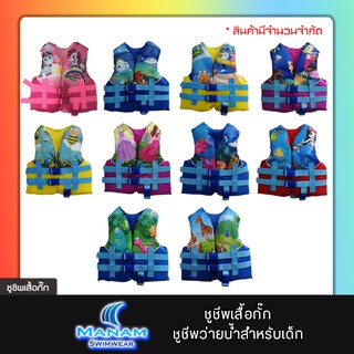 ชูชีพเสื้อกั๊ก ชูชีพสำหรับเด็ก เสื้อชูชีพว่ายน้ำ เหมาะสำหรับเด็ก 3-8 ขวบ (รับน้ำหนักที่ 10-25kg)