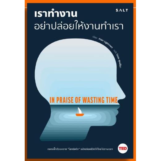 หนังสือเราทำงานอย่าปล่อยให้งานทำเรา-in-praise-of-wasting-time-alan-lightman-โตมร-ศุขปรีชา-แปล-ถอดปลั๊กตัวเองจากโลกต่อติด