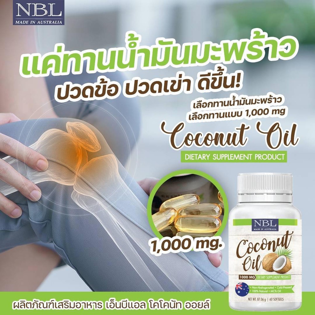 น้ำมันมะพร้าวสกัดเย็น-นูโบลิค-nbl-coconut-oil-1000-mg-60-แคปซูล-365-แคปซูล