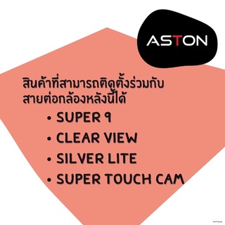 ▲▼ASTON สายต่อกล้องหลัง แบบ 5 พิน เพิ่มความยาว  6.5 เมตรจัดส่งทันที