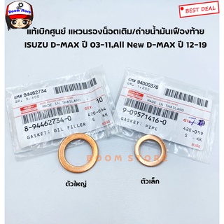 ISUZU แท้เบิกศูนย์ แหวนรองน็อตน้ำมันเฟืองท้าย D-MAX ปี03-15 /D-MAX Blue Power ปี 16-19(กดตัวที่ตัวเลือกเติมหรือถ่าย)