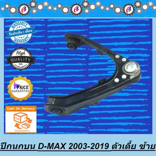 ปีกนกบน ดีแม็ก ตัวเตี้ย ISUZU D-MAX 2WD 2003-2018