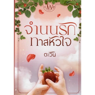 จำนนรักทาสหัวใจ ชุดทายาทแบล็กฟอร์ด ลำดับที่ 4 / ตะวัน  ( หนังสือทำมือ ใหม่ )