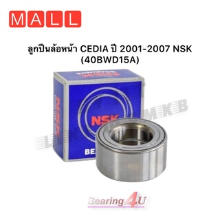 ลูกปืนล้อหน้า CEDIA ปี 2001-2007 NSK (40BWD15A) NSK ล้อหน้า มิตซูบิชิ ซีเดีย 2001 40BWD15