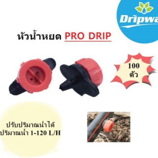 หัวน้ำหยดปรับปริมาณน้ำได้ Dripway 2 รูหยด  สีแดง (แพค 100 หัว)