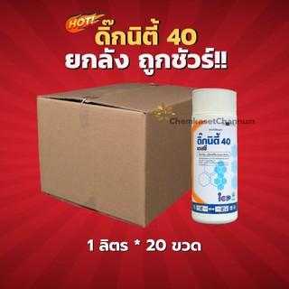 ดิ๊กนิตี้-บูโพรเฟซิน 40% SC-ยกลัง(1 ลิตร*20 ขวด) = ชิ้นละ 387 บาท