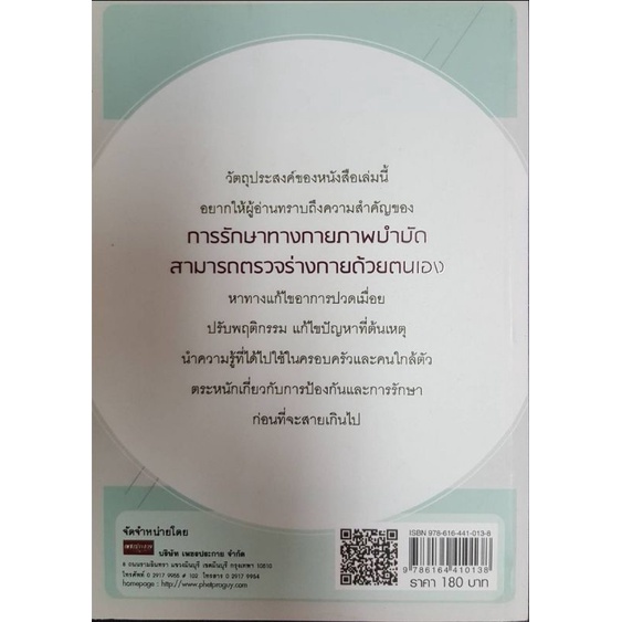 หนังสือ-กายภาพบำบัดได้ด้วยตนเอง-กายภาพบำบัดขั้นเทพ-การรักษาโรค-การป้องกันโรค-กายภาพบำบัด-การดูแลรักษาโรค