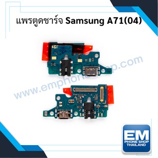 แพรตูดชาร์จ Samsung A71(04) ก้นชาร์จ Samsung A71(04) แพรก้นชาร์จ อะไหล่ก้นชาร์จ