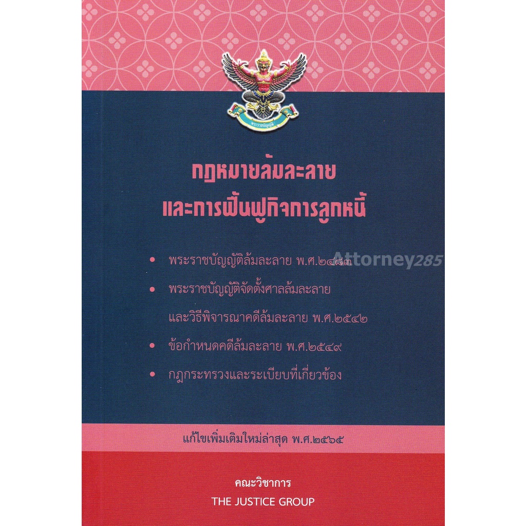 รวมกฎหมายล้มละลาย-และการฟื้นฟูกิจการของลูกหนี้-แก้ไขเพิ่มเติม-พ-ศ-2566-a5