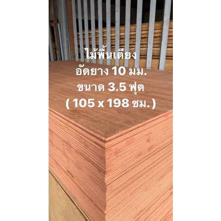 ไม้พื้นเตียง-อัดยาง-10-มม-ขนาด-3-5ฟุต-106x198ซม-ไม้รองเตียง-ไม้รองพื้นเตียง