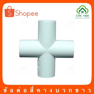 ข้อต่อPVC สี่ทาง เครื่องหมายบวก พีวีซี PVC สีขาว มาตรฐานญี่ปุ่น JIS