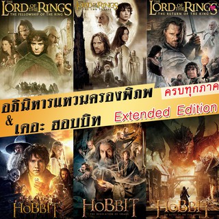 DVD The Lord of The Rings / The Hobbit (Extended Edition) ภาค 1-3 ฉบับเต็มไม่มีตัด  มีฉากที่ไม่เคยเห็นในโรงภาพยนต์