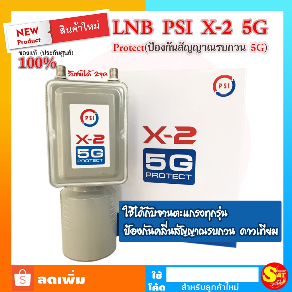 ภาพหน้าปกสินค้าLNB PSI X-2 5G Protect 2ขั้ว สินค้าใหม่ ป้องกันคลื่น 5G รบกวนสัญญาณทีวีดาวเทียม หัวรับสัญญาณดาวเทียม จานตะแกรง ทุกรุ่น