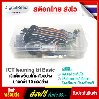 IOT learning kit Basic ชุดฝึก IOT เริ่มต้นพร้อมโค้ดตัวอย่างมากกว่า 10 ตัวอย่าง สต็อกไทยส่งไว