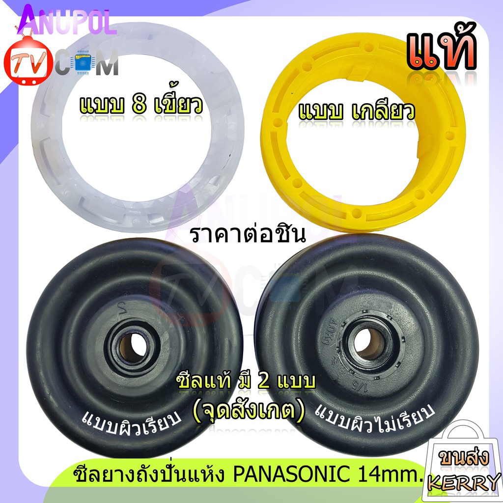 ซีลยางถังปั่นแห้ง-ซีลยาง-panasonic-14-มิล-แท้-อะไหล่เครื่องซักผ้า