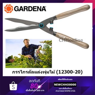 GARDENA กรรไกรตัดแต่งพุ่มไม้ NatureCut (12300-20)