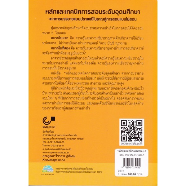 ศูนย์หนังสือจุฬาฯ-9789740339182-หลักและเทคนิคการสอนระดับอุดมศึกษา