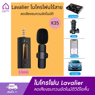 ไมโครโฟน Lavalier 3.5 รูถ่ายทอดสดไร้สายไมโครโฟน lavalier ลดเสียงรบกวนอัตโนมัติวิดีโอสั้น K35 วิทยุไมโครโฟน