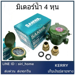 SANWA มาตรวัดน้ำ ขนาด1/2" มิเตอร์น้ำ มาตรน้ำ 4หุน มาตรวัดนํ้าระบบเฟืองจักรชั้นเดียว