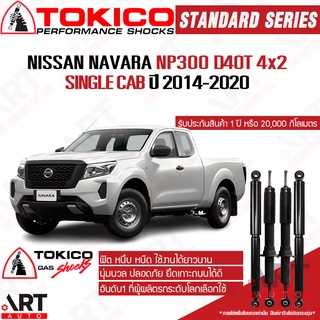 Tokico โช๊คอัพ Nissan Navara D40T Single Cab 2WD นิสสัน นาวารา ขับ2 ตอนเดียว ปี 2014-2020 โช้คแก๊ส โตกิโกะ