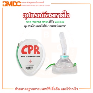 CPR POCKET MASK ชุดช่วยหายใจปากเป่า ยี่ห้อ Galemed