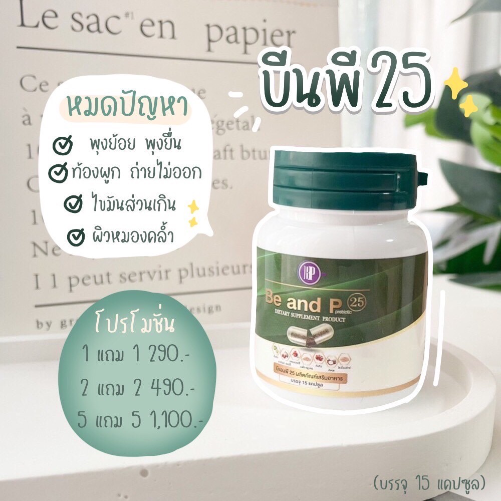 be-and-p-25-บี-แอน-พี-25-ดีท็อก-ดีท็อกซ์-detox-ลำไส้-สมุนไพรดีท็อก-ดีทอกล้างลำไส้-5แถม5