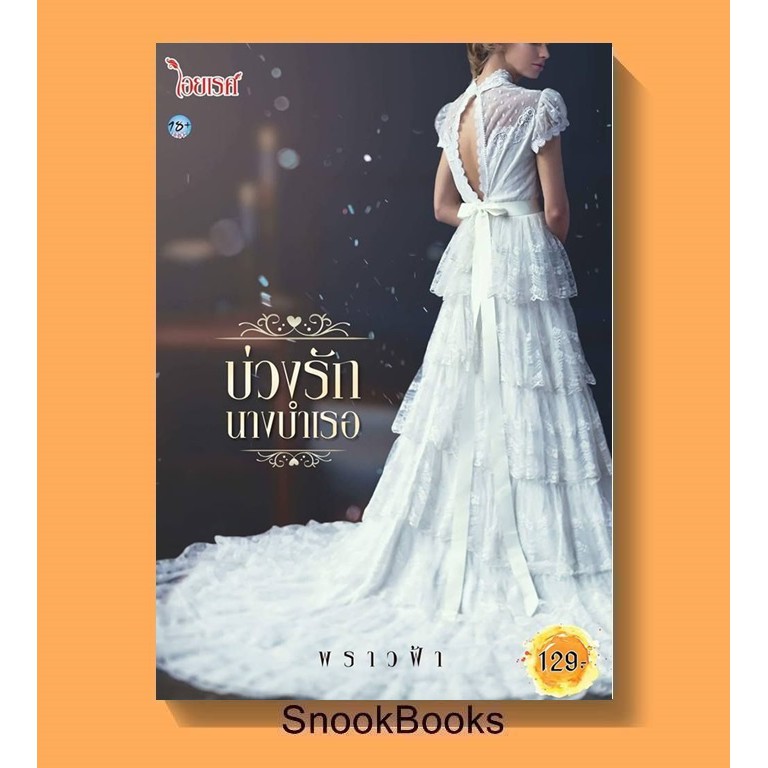 นิยาย-บ่วงรักนางบำเรอ-โดย-พราวฟ้า