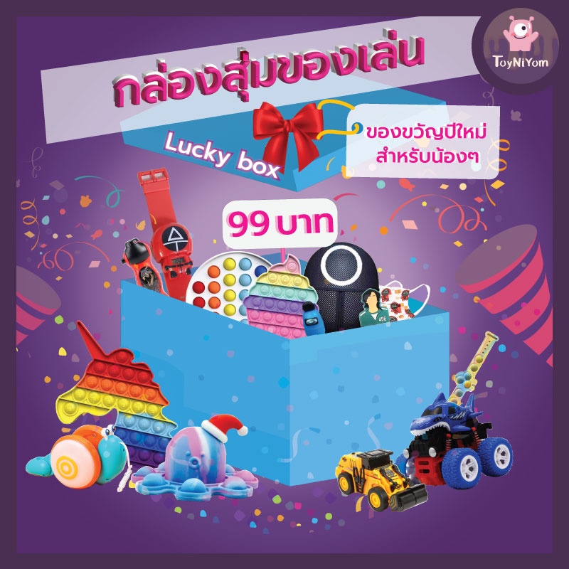 📍ส่งจากกทม📍 กล่องสุ่ม ของเล่น Lucky box สุ่มของเล่นเพียง 99 บาท คุ้ม ...