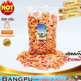 กุ้งแห้ง เกรดเอ หอม จากธรรมชาติ (ตากแห้ง) สด สะอาด ไม่เค็มมาก ขนาด 250 กรัม (อาหารทะเลแห้ง,กุ้งแห้งตัวใหญ,dried shrimp)