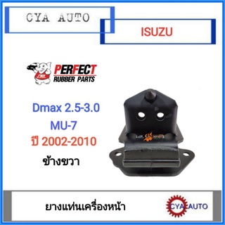 PERFECT (8-97234-976-2) ยางแท่นเครื่อง​ หน้า​ ISUZU DMAX, MU7 2.5-3.0 ปี​ 2002-2010 ข้างขวา​ RH (1ตัว​)​