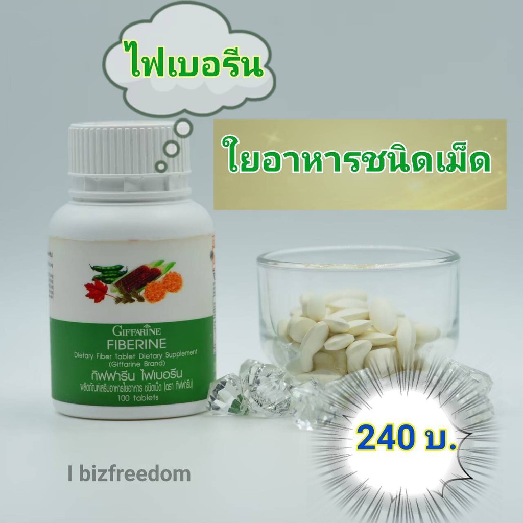 ไฟเบอรีน-กิฟฟารีน-ใยอาหารจาก-ผัก-ผลไม้-จากธรรมชาติ-fiberine-giffarine-ช่วยระบบขับถ่าย-แก้ท้องผูก