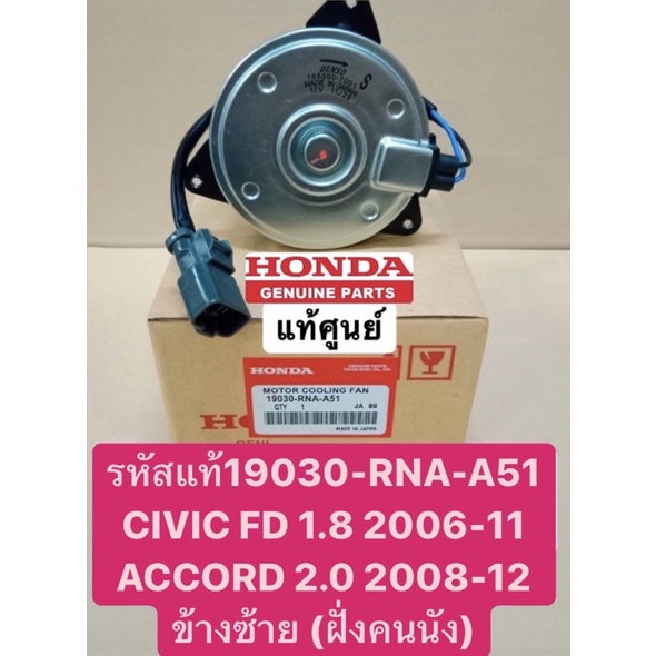 มอเตอร์พัดลม-civic-fd-1-8-ปี2006-2011-accord-2-0-ปี2008-2012-แท้