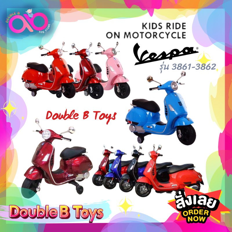 double-b-toys-รถแบตเตอรี่เด็ก-โมเดลเวสป้า-vespa-มอเตอร์ไซค์-รถมอเตอร์ไซค์เด็ก-มีล้อเสริม-รวมรถโมเดลเวสป้า