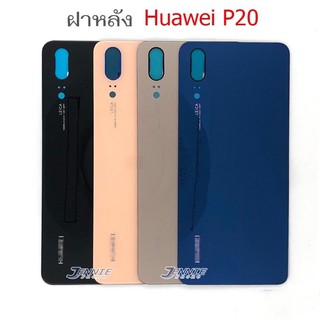 ฝาหลัง Huawei P20 ใหม่ คุณภาพดี ฝาหลังหัวเหว่ยP20 ฝาหลังP20