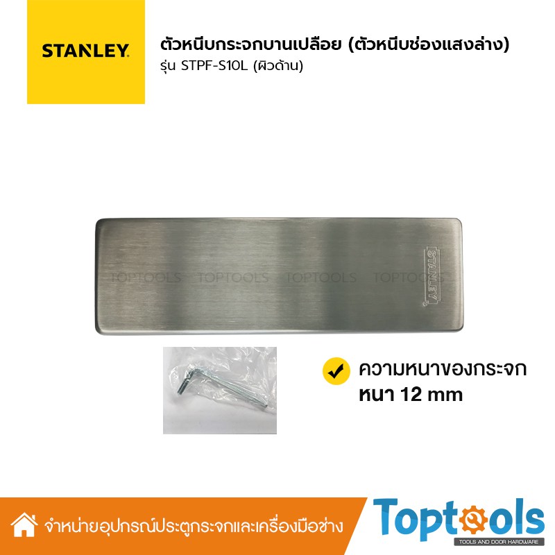 stanley-ตัวหนีบกระจกบานเปลือย-สำหรับช่องแสงล่าง-รุ่น-stpf-s10l