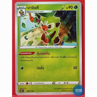 [ของแท้] บาจินคี 028/158 การ์ดโปเกมอนภาษาไทย [Pokémon Trading Card Game]