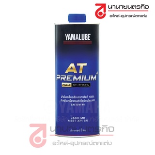 90793AT485 น้ำมันเครื่อง สำหรับรถออโตเมตริก เกรดสูง YAMALUBE AT PREMIUM PLUS สังเคราะห์100% SAE10W40 1L 90793-AT485