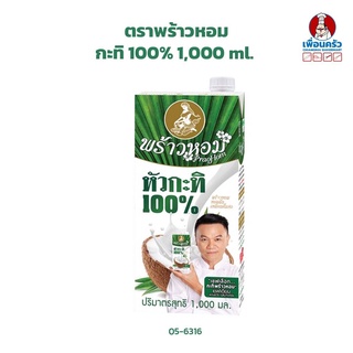 กะทิ 100% ตราพร้าวหอม ขนาด Praw Hom Coconut Milk 1,000 ml. (05-6316)