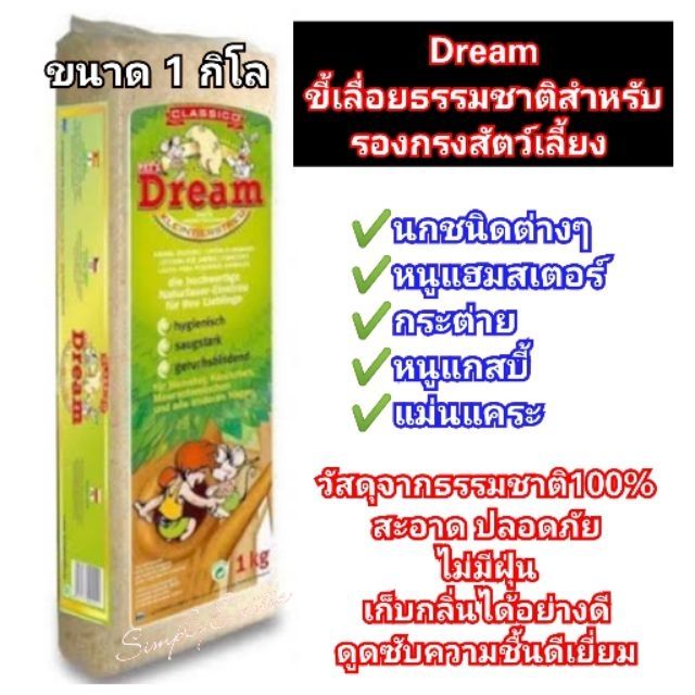 ขี้เลื่อยเกรดพรีเมี่ยม-dream-1kg-ขี้เลื่อยสำหรับหนู-กระต่าย-นก-และสัตว์เลี้ยงอื่นๆ