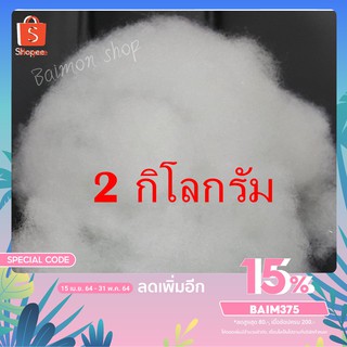 BM (ร้านไทย) 2 กิโลกรัม ใยสังเคราะห์ ใยสาง ใยยัดหมอน ใยยัดตุ๊กตา ใยสังเคราะห์เกรดพรีเมี่ยม ใยโพลีเอสเตอร์ พร้อมส่ง