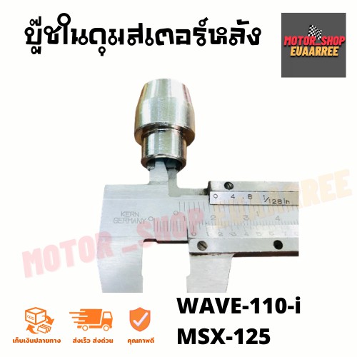 บู๊ชในดุมสเตอร์หลัง-เวฟไอ-wave-110-i-msx-125-แท้ศูนย์-xอัน