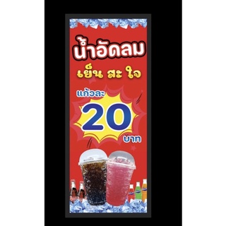 ป้ายน้ำอัดลมแนวตั้ง ขนาด 40*100 ซม พร้อมพับขอบตอกตาไก่ด้านเดียว