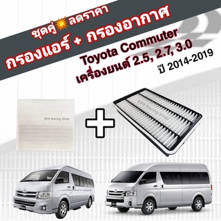 ชุดคู่สุดคุ้ม กรองอากาศ+กรองแอร์ Toyota Commuter เครื่องยนต์ 2.5, 2.7, 3.0 KDH222/KDH213R กรองอากาศแบบเหลี่ยม 2014-2019