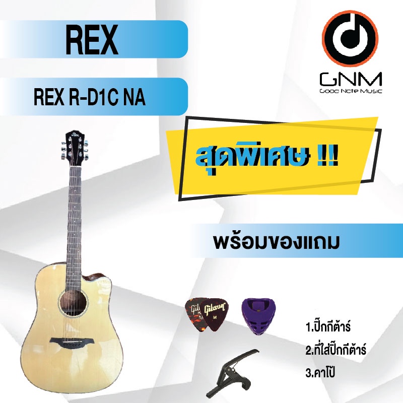 rex-กีต้าร์โปร่ง-รุ่น-r-d1c-na-set1-พร้อมโปรโมชั่นของแถมลดราคา