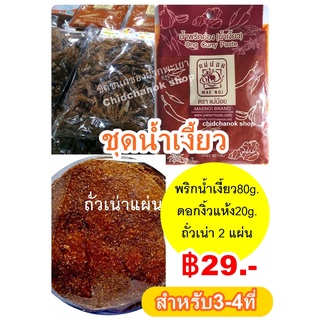 ชุดทำน้ำเงี้ยวพร้อมวิธีปรุง ชุดละ 29 บาท จำนวน 20 ชุด ประหยัดค่าส่ง! (ใน1ชุดมี ดอกงิ้วแห้ง,พริกน้ำเงี้ยว,ถั่วเน่าแผ่น)