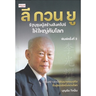 หนังสือ ลี กวน ยู รัฐบุรุษผู้สร้างสิงคโปร์ให้ใหญ่คับโลก  การเรียนรู้ ภาษา ธรุกิจ ทั่วไป [ออลเดย์ เอดูเคชั่น]