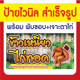 ป้ายไวนิลพร้อมใช้ ร้านไก่ทอด มี 5 ขนาด พับขอบพร้อมเจาะตาไก่